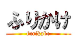 ふりかけ (furikake)