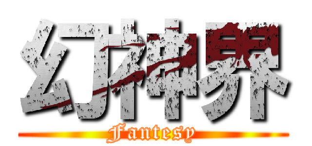 幻神界 (Fantesy)