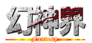 幻神界 (Fantesy)