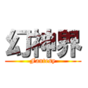 幻神界 (Fantesy)