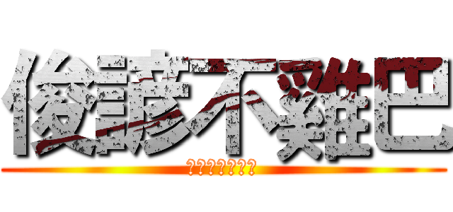 俊諺不雞巴 (俊諺根本不雞巴)