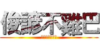 俊諺不雞巴 (俊諺根本不雞巴)