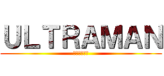 ＵＬＴＲＡＭＡＮ (ウルトラマン)