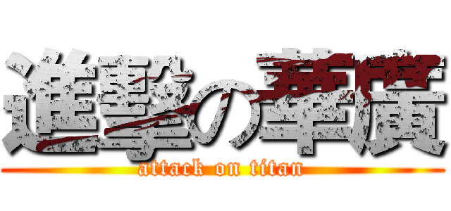進擊の華廣 (attack on titan)