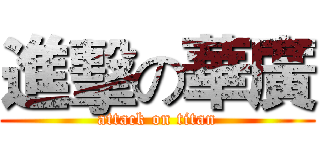 進擊の華廣 (attack on titan)
