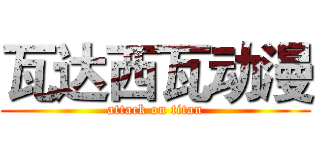 瓦达西瓦动漫 (attack on titan)