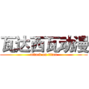 瓦达西瓦动漫 (attack on titan)