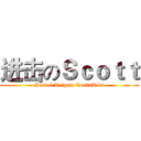 进击のＳｃｏｔｔ (Secret Trip to CostaRica)