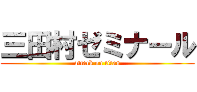 三田村ゼミナール (attack on titan)