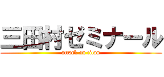 三田村ゼミナール (attack on titan)