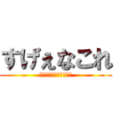 すげぇなこれ (???????????)