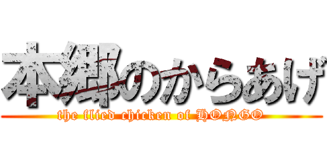 本郷のからあげ (the flied chicken of HONGO)