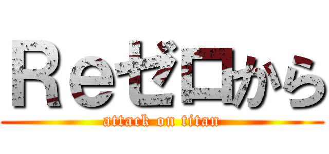 Ｒｅゼロから (attack on titan)