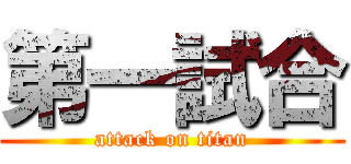 第一試合 (attack on titan)