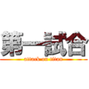 第一試合 (attack on titan)