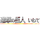 進撃の巨人 いわて ()