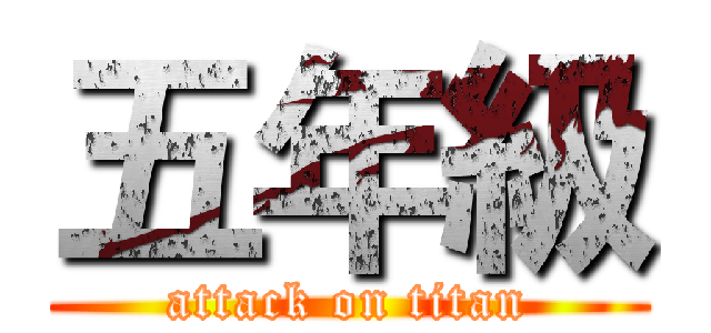 五年級 (attack on titan)