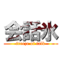 会話氷 (freeze of talk)