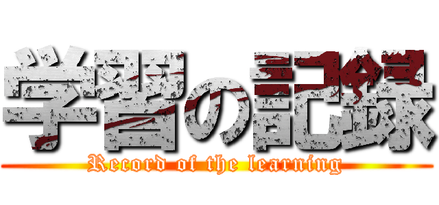 学習の記録 (Record of the learning)