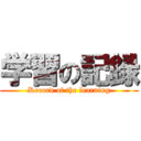 学習の記録 (Record of the learning)