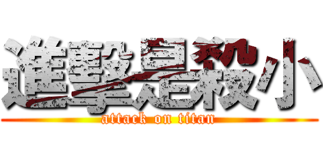進擊是殺小 (attack on titan)