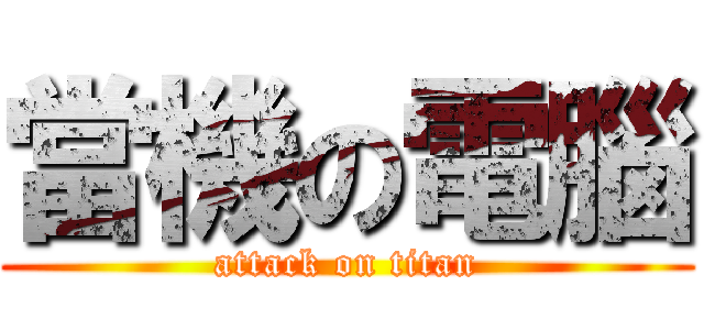 當機の電腦 (attack on titan)