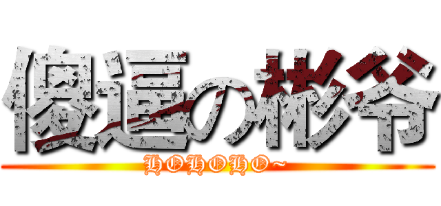 傻逼の彬爷 (HOHOHO~)