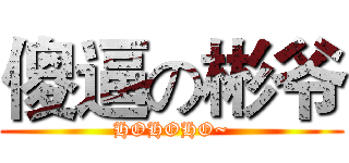 傻逼の彬爷 (HOHOHO~)
