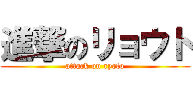 進撃のリョウト (attack on ryoto)