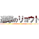 進撃のリョウト (attack on ryoto)
