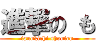 進撃の も (tanukichi shouten)