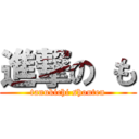 進撃の も (tanukichi shouten)