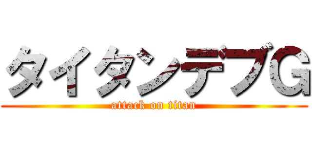 タイタンデブＧ (attack on titan)