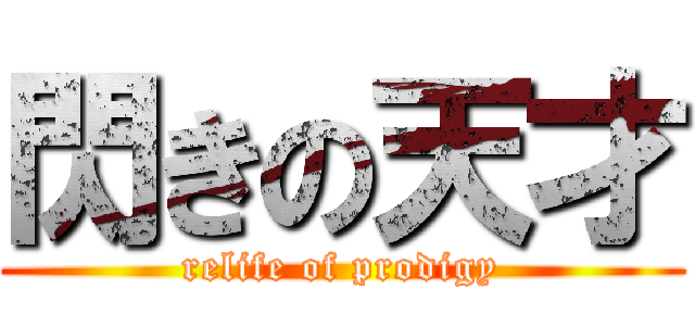 閃きの天才 (relife of prodigy)