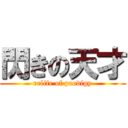 閃きの天才 (relife of prodigy)