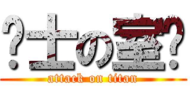 绅士の室长 (attack on titan)