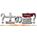 绅士の室长 (attack on titan)