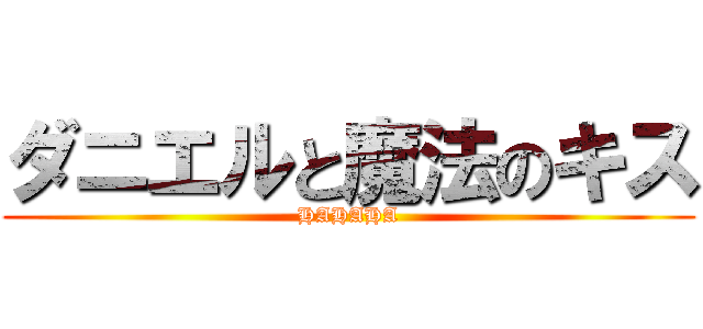 ダニエルと魔法のキス (HAHAHA)