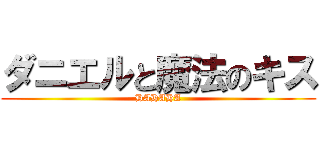 ダニエルと魔法のキス (HAHAHA)