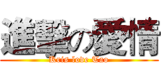進擊の愛情 (Kris love Tao)