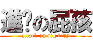 進擊の屁孩 (attack on pig kids)