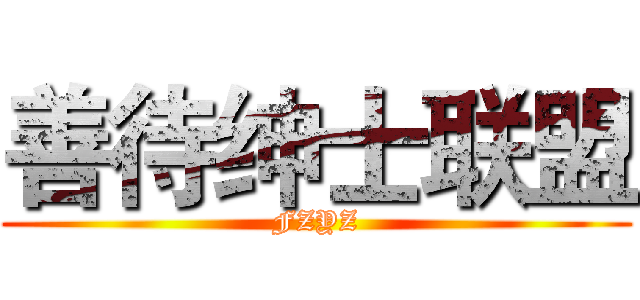 善待绅士联盟 (FZYZ)