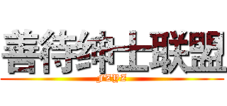 善待绅士联盟 (FZYZ)