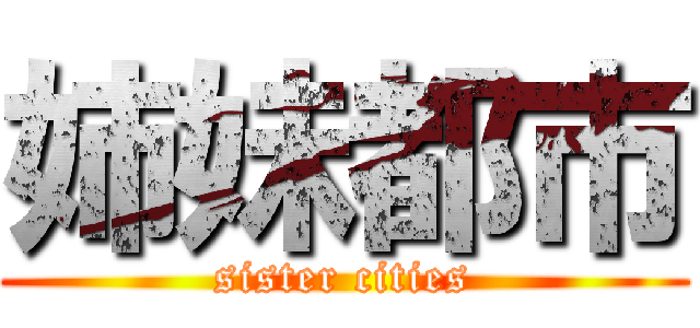 姉妹都市 (sister cities)