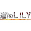 進擊のＬＩＬＹ (attack on Lily)