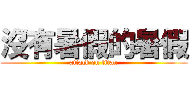 沒有暑假的暑假 (attack on titan)