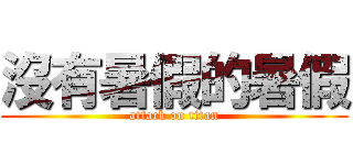 沒有暑假的暑假 (attack on titan)