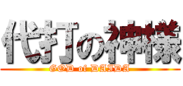 代打の神様 (GOD of DAIDA)