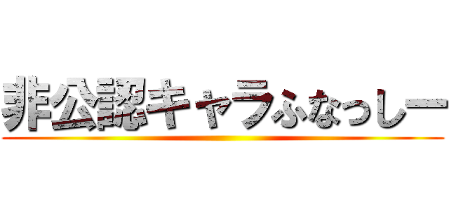 非公認キャラふなっしー ()