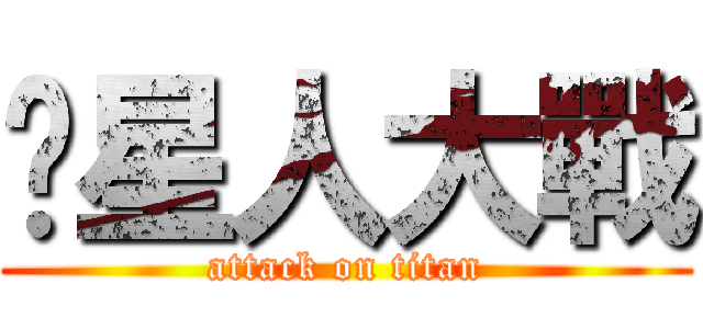 貓星人大戰 (attack on titan)